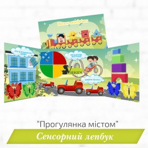 Сенсорний лепбук «Прогулянка містом» 