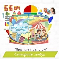 Сенсорний лепбук «Прогулянка містом» 