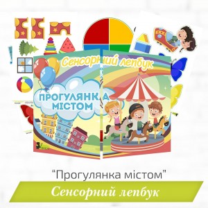 Сенсорний лепбук «Прогулянка містом» 