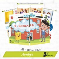 Лепбук «Я - школяр» 