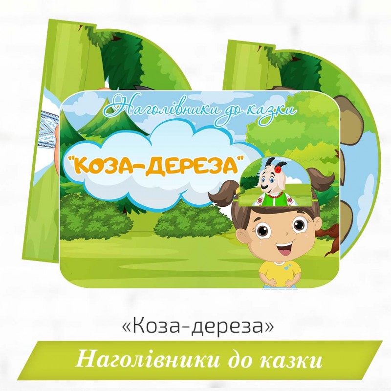 Наголівники (маски) до казки «Коза-дереза»