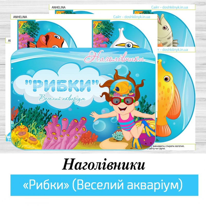 Наголівники «Рибки» (Веселий акваріум)