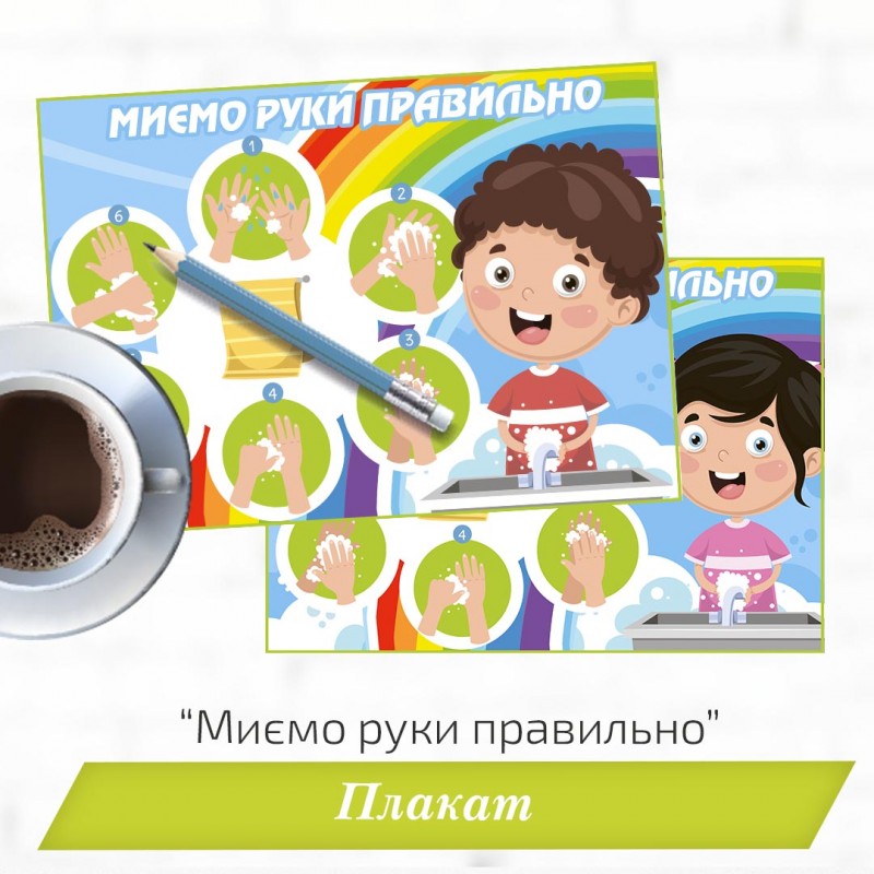 Плакат «Миємо руки правильно»