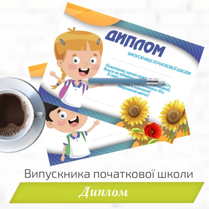 Диплом випускника початкової школи
