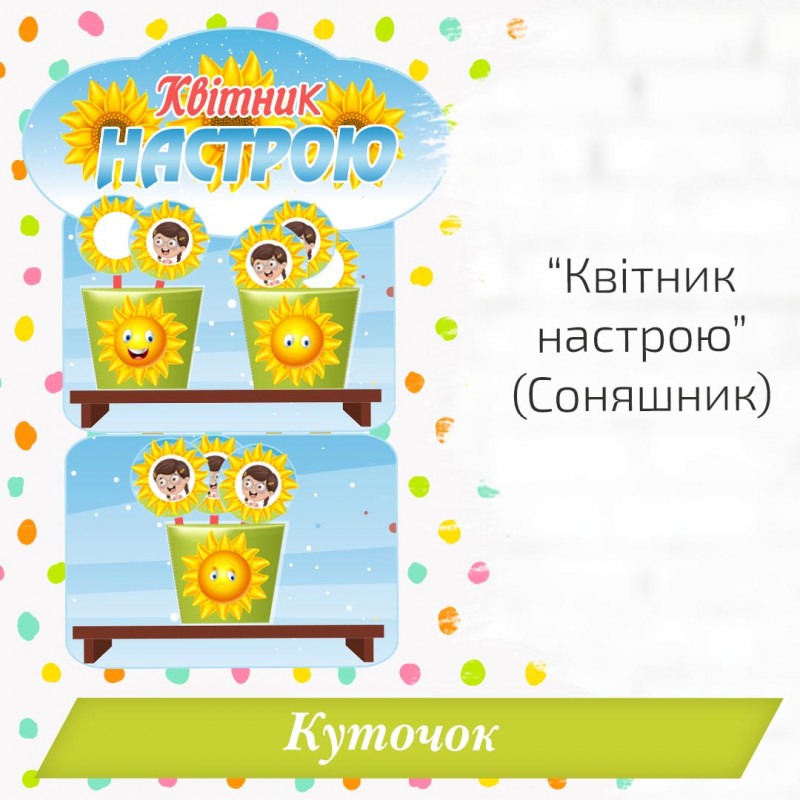 Куточок «Квітник настрою» (Соняшник)