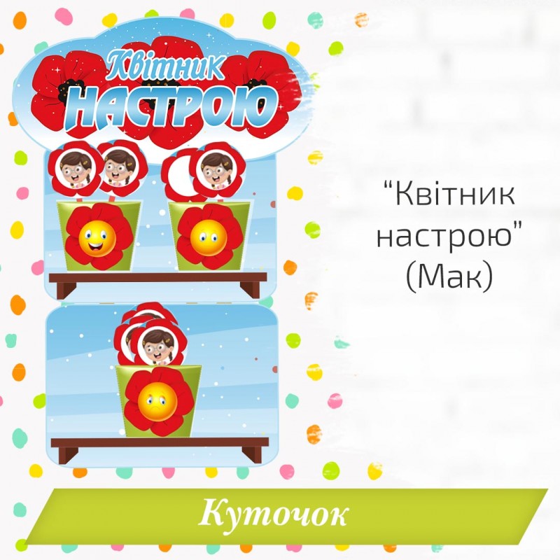 Куточок «Квітник настрою» (Мак)