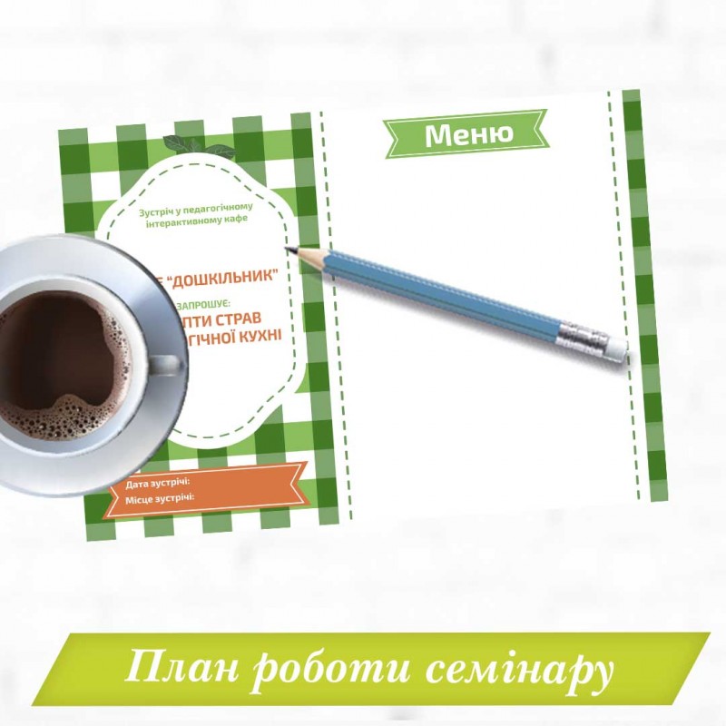 Шаблон для плану роботи семінару "Рецепти педагогічної кухні"