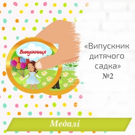 Медалі "Випускник дитячого садка" №2