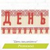 Розтяжка «День вишиванки»