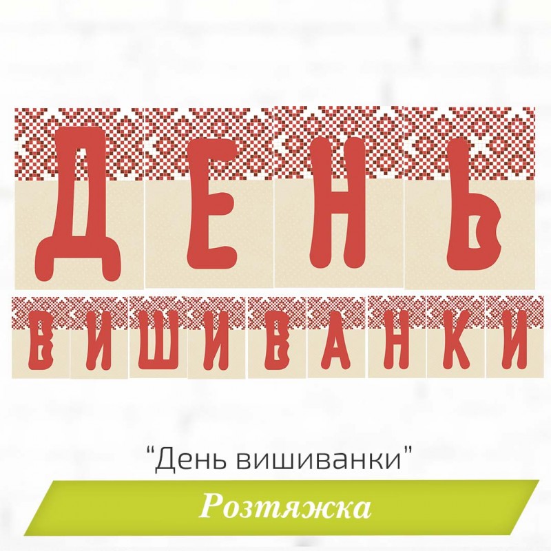 Розтяжка «День вишиванки»