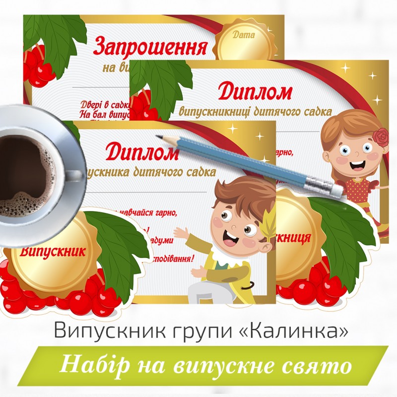 Випускник групи «Калинка» . Набір на випускне свято.