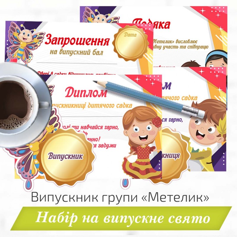 Випускник групи «Метелик» . Набір на випускне свято