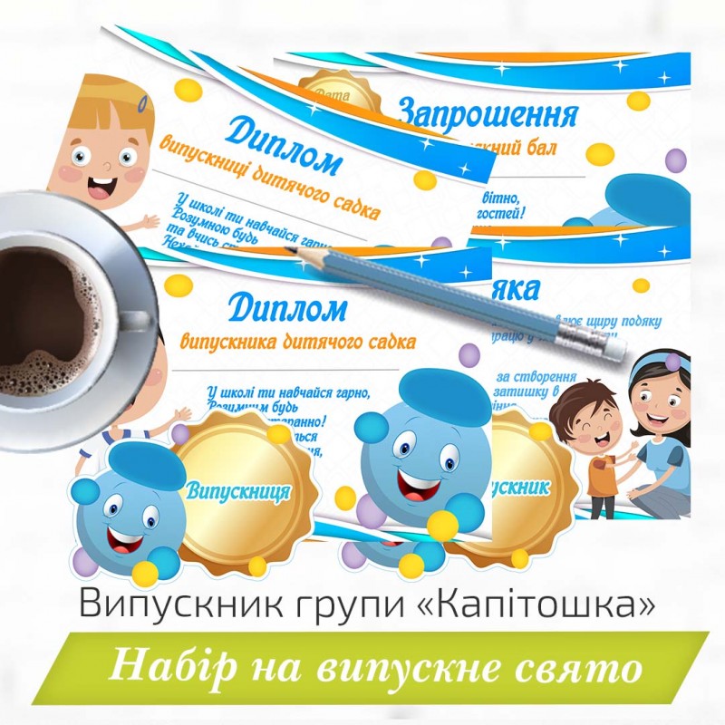 Випускник групи «Капітошка» . Набір на випускне свято.