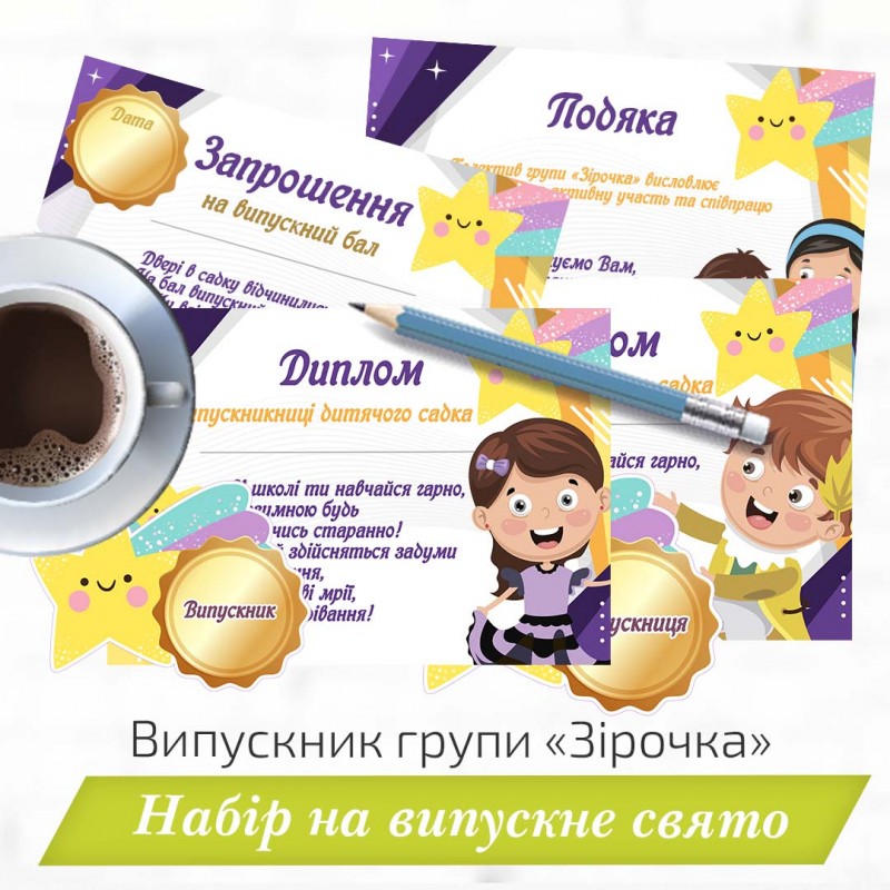 Випускник групи «Зірочка» . Набір на випускне свято.