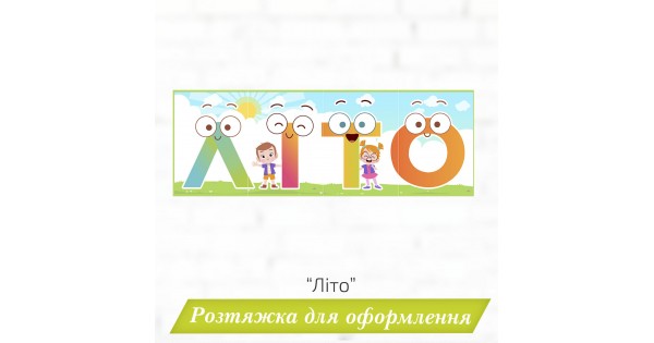 Розтяжка «Літо»
