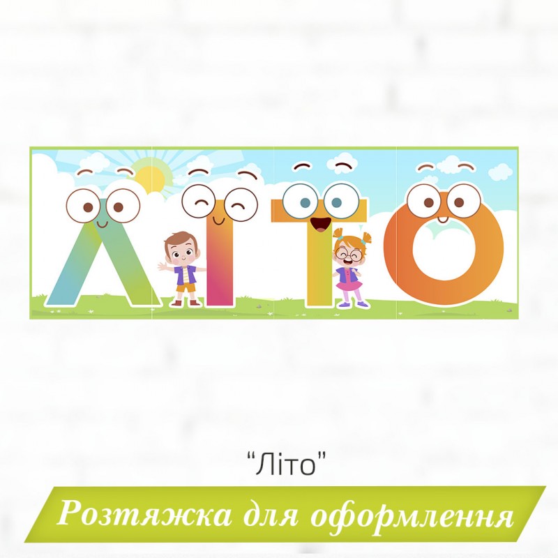 Розтяжка «Літо»