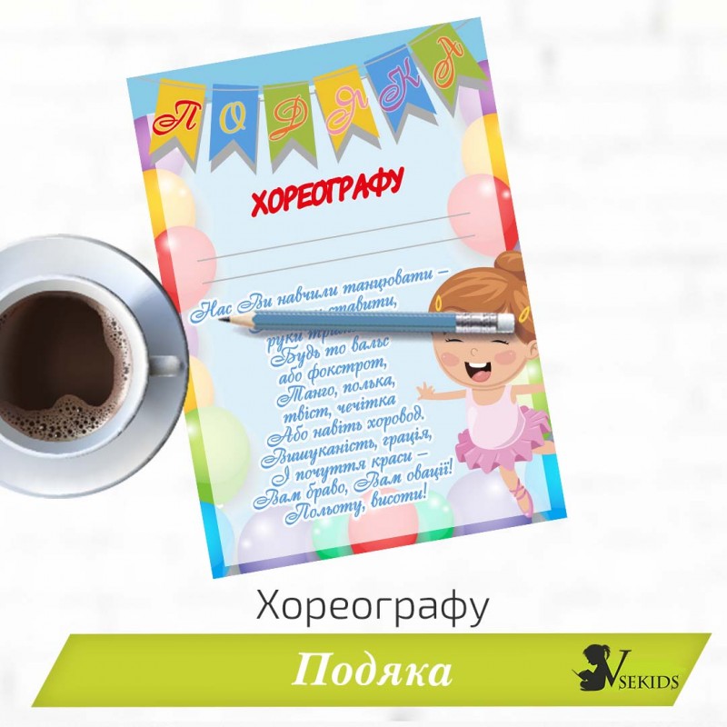 Подяка для дитячого садка. Хореографу №1