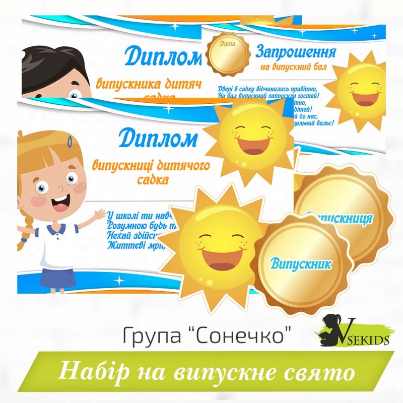 Випускник групи "Сонечко" . Набір на випускне свято.