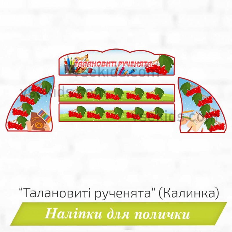Наліпки для полички в куточок «Талановиті рученята» (Калинка)
