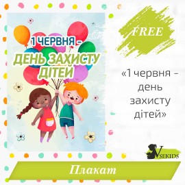 Плакат «1 червня – день захисту дітей» ( безкоштовно )