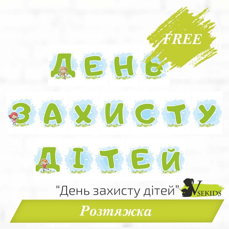 Розтяжка «День захисту дітей»