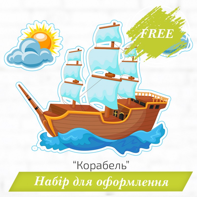 Набір для оформлення кімнати «Корабель» безкоштовно