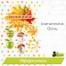 Набір для оформлення  "Іменинники. Осінь"