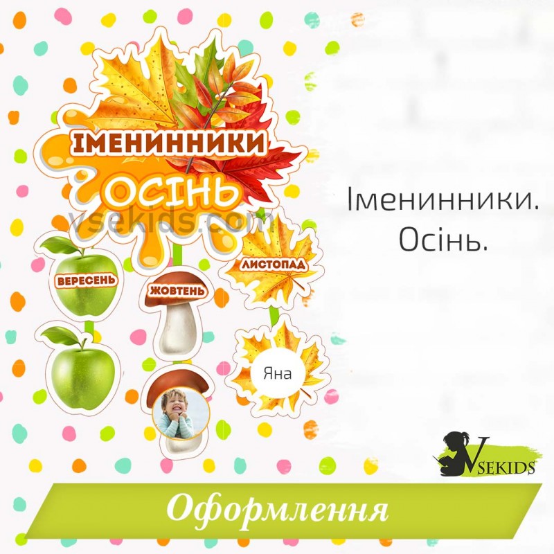 Набір для оформлення  "Іменинники. Осінь"