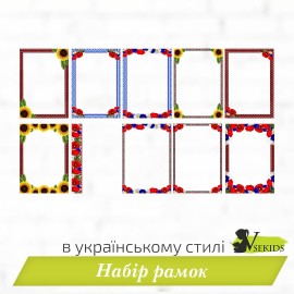 Набір рамок в українському стилі (вишиванка, квіти)