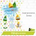 Набір для оформлення  "Іменинники. Зима"