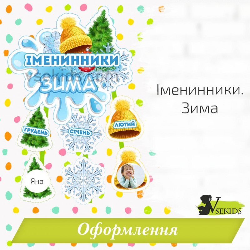 Набір для оформлення  "Іменинники. Зима"