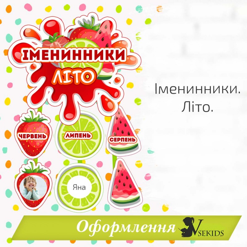  Набір для оформлення "Іменинники. Літо" 