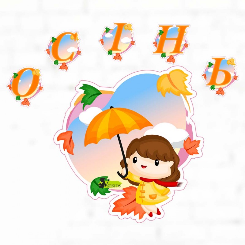 Набір для оформлення "Осінь"