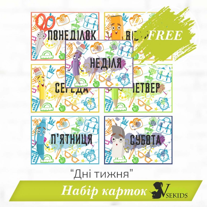 Набір карток «Дні тижня» (безкоштовно)