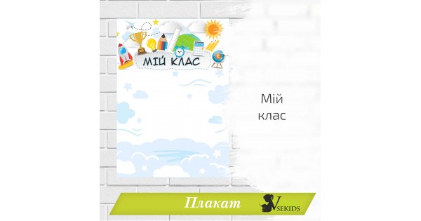 Плакат «Мій клас» для фото