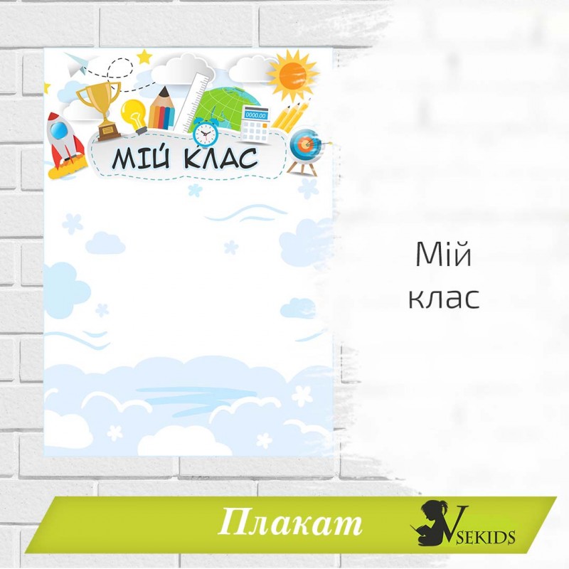 Плакат «Мій клас» для фото
