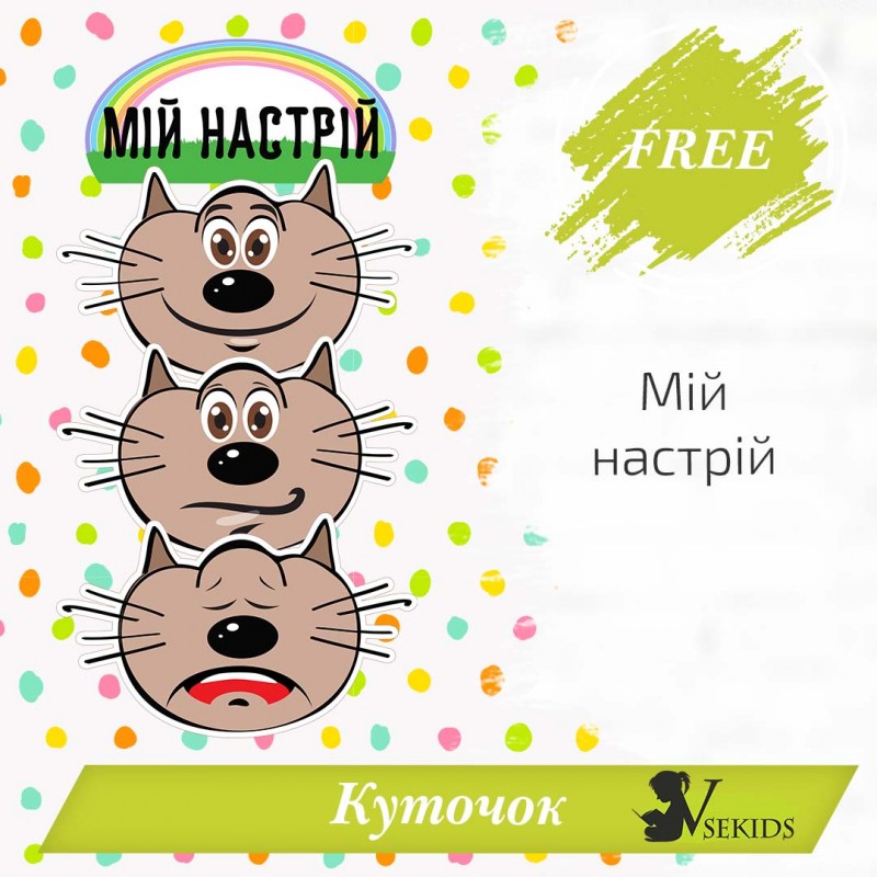 Куточок “Мій настрій” (Кіт). 