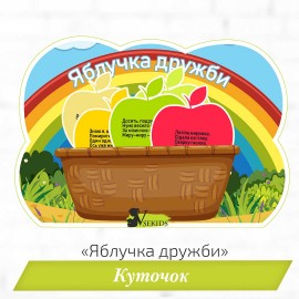 Куточок «Яблучка дружби» (картки примирення)