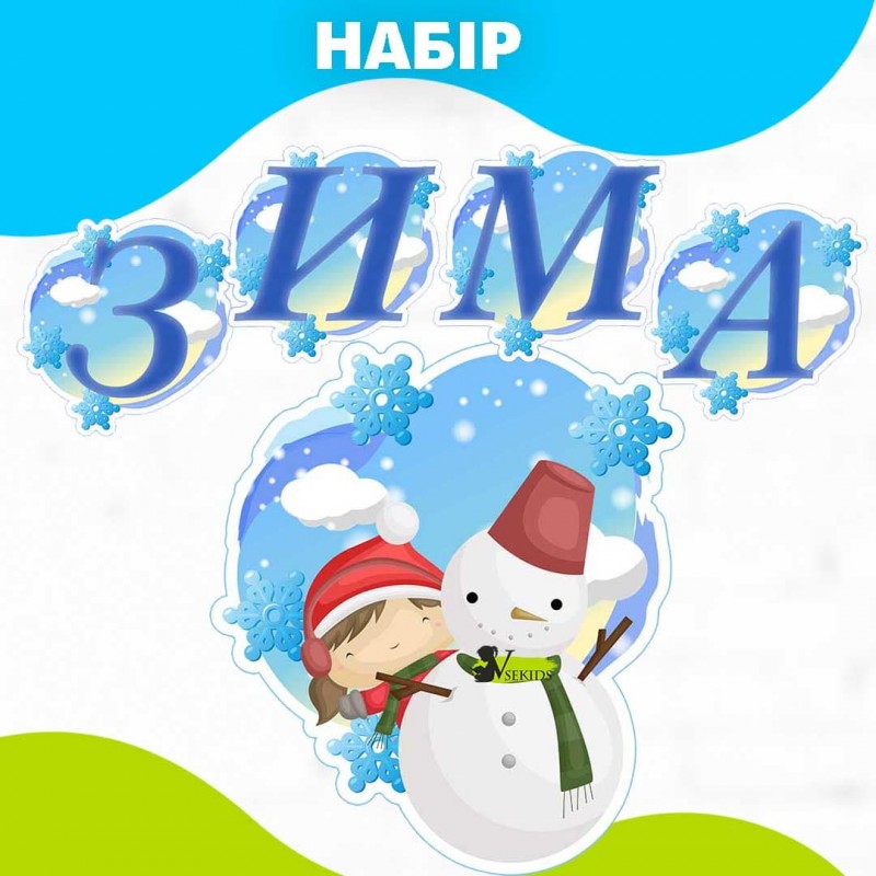 Набір для оформлення «Зима»
