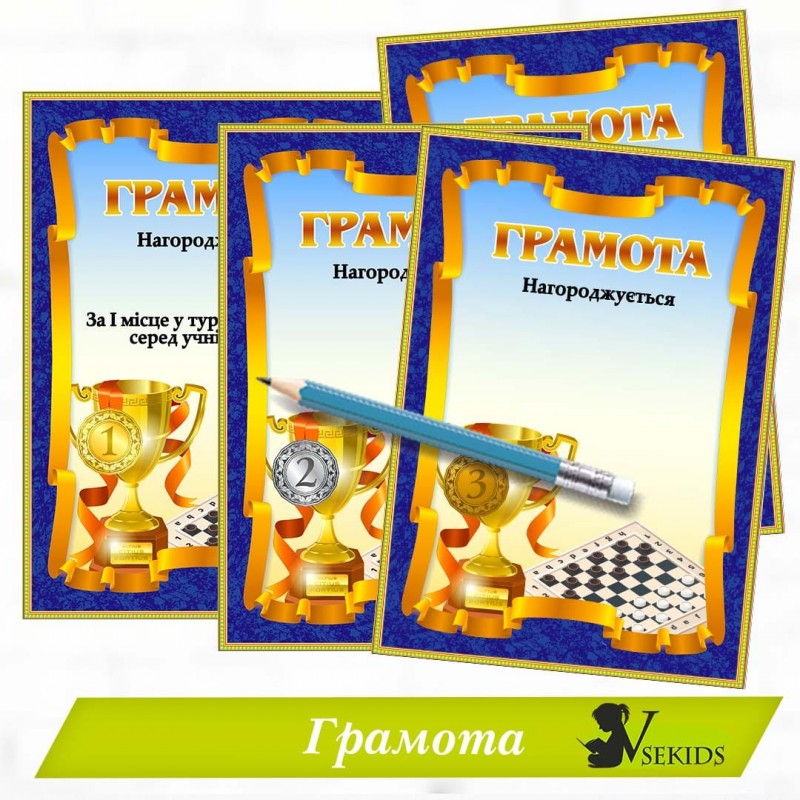 Шаблон грамоти за турнір з шашок (1, 2, 3 місця)