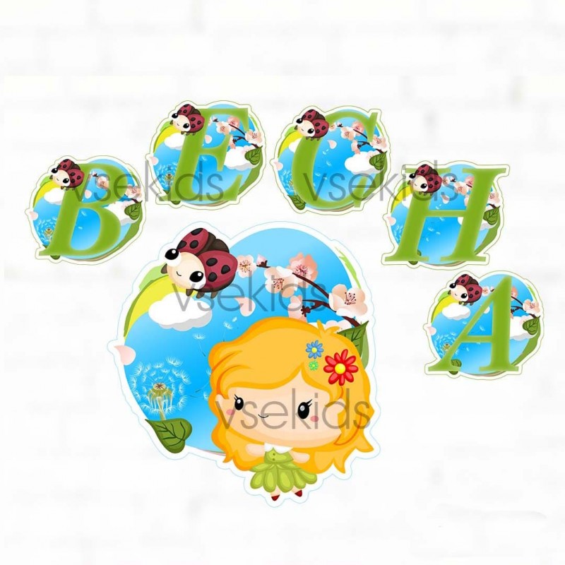 Набір для оформлення «Весна»