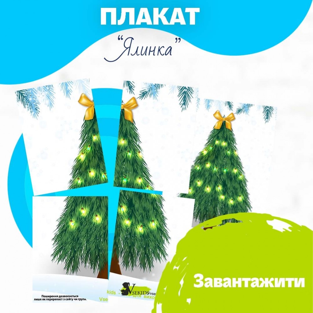 Плакат «Ялинка»