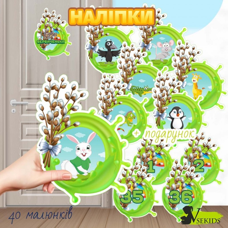 Група «Вербиченька». Наліпки на шафки, ліжка, рушнички.