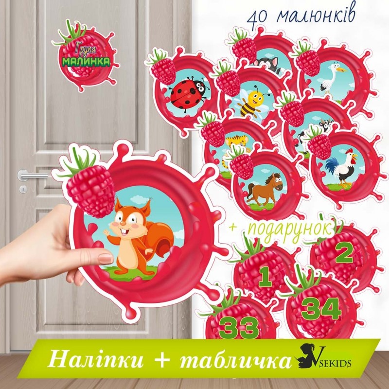 Група “Малинка” . Наліпки на шафки, ліжка, рушнички.