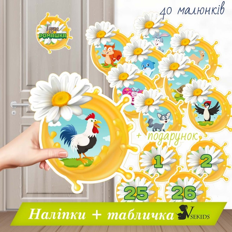 Група “Ромашка” . Наліпки на шафки, ліжка, рушнички.