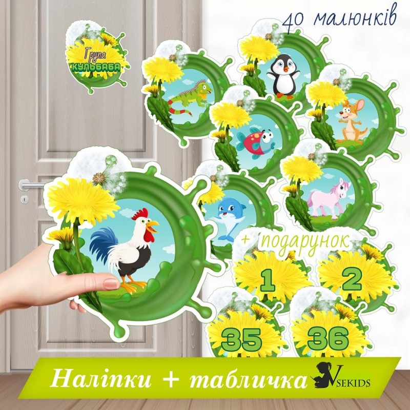 Група “Кульбаба” . Наліпки на шафки, ліжка, рушнички.