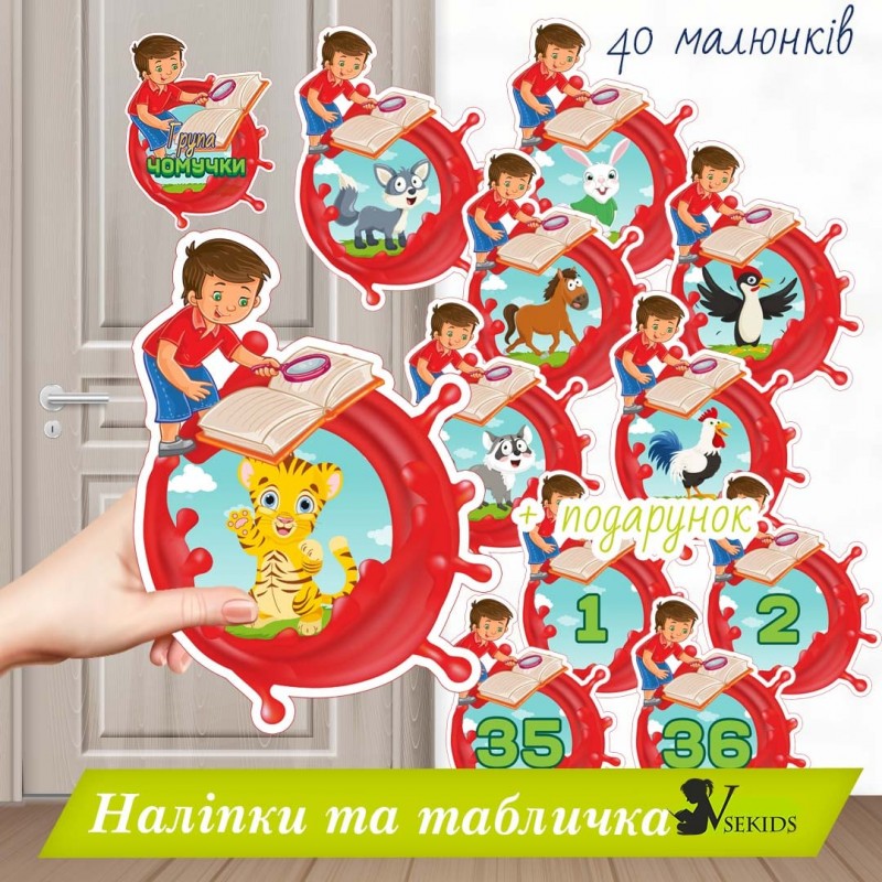 Група “Чомучки” . Наліпки на шафки, ліжка, рушнички.