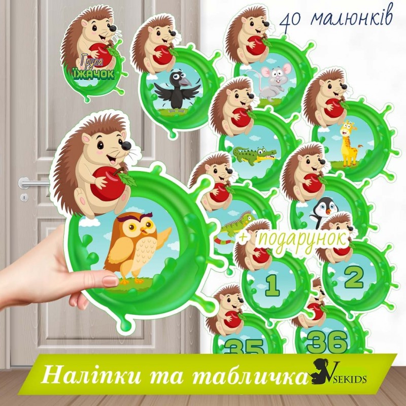 Група “Їжачок” . Наліпки на шафки, ліжка, рушнички.