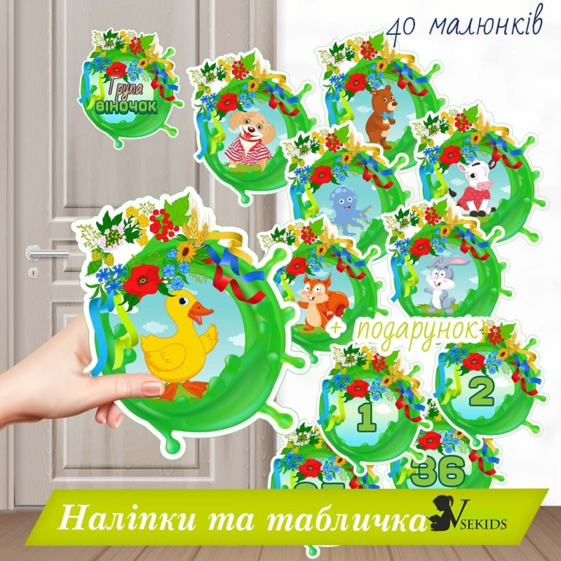 Група «Віночок». Наліпки на шафки, ліжка, рушнички.