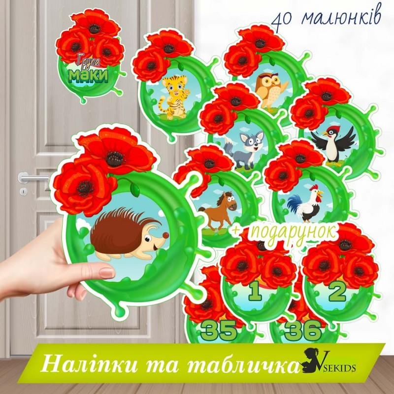 Група «Маки». Наліпки на шафки, ліжка, рушнички.